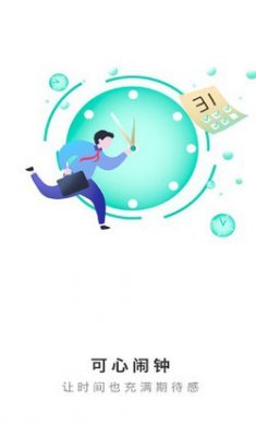 可心闹钟截图4