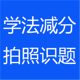 学法减分拍照搜题神器