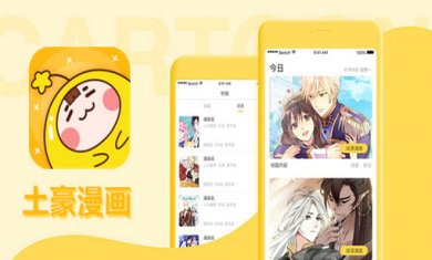 土豪漫画app大全