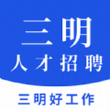 三明招聘网