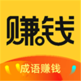成语赚钱宝安卓