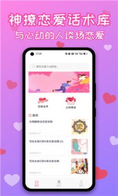 神撩恋爱话术库截图3