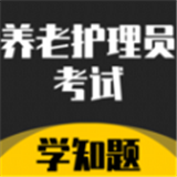 养老护理员考试学知题