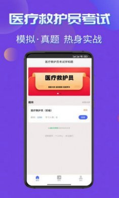 医疗救护员考试学知题截图3