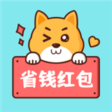 省钱红包
