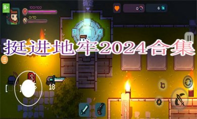 挺进地牢2024合集