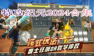 特攻纪元2024合集