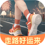 走路好运来
