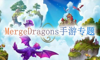 MergeDragons手游专题