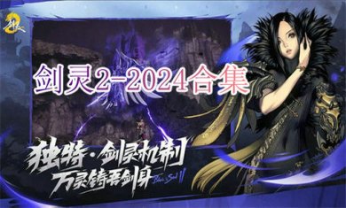 剑灵2-2024合集