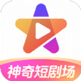 神奇短剧场app