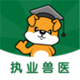 执业兽医刷题狗