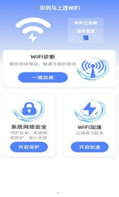 圳圳马上连WiFi