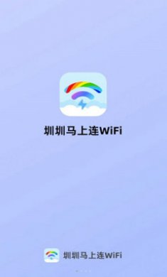 圳圳马上连WiFi截图3