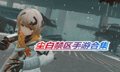 尘白禁区手游合集