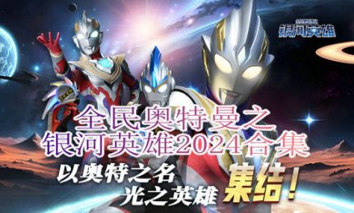 全民奥特曼之银河英雄2024合集