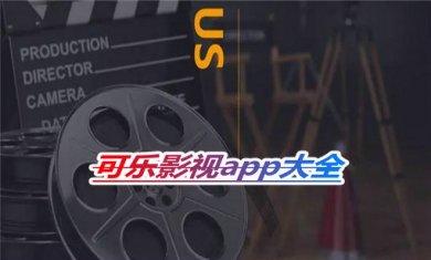 可乐影视app大全