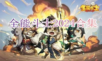 全能斗士2024合集