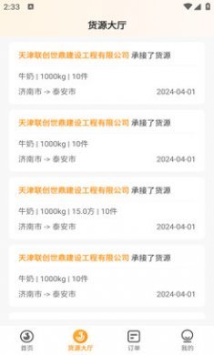 佳世运承运商端截图3