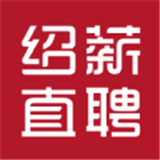 绍薪直聘