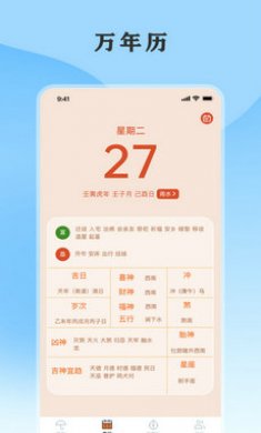 黄历天气通预报app截图1