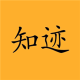 知迹