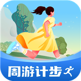 周游计步