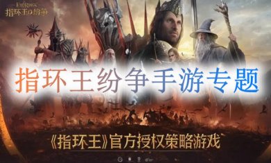 指环王纷争手游专题
