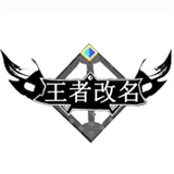 王者改名