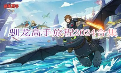 驯龙高手旅程2024合集