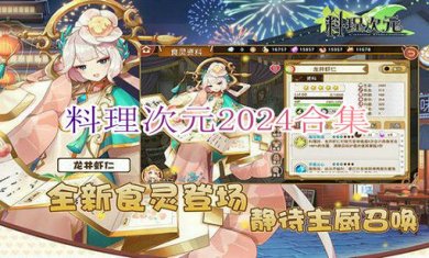 料理次元2024合集