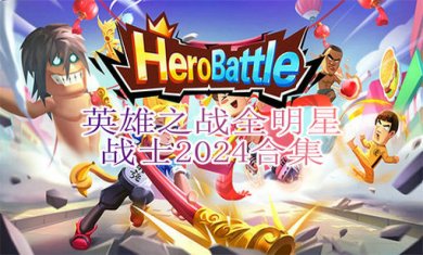 英雄之战全明星战士2024合集