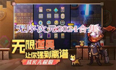 无序次元2024合集