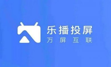 乐播投屏app大全