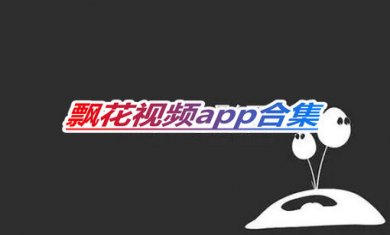 飘花视频app合集