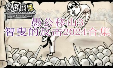 愚公移山3智叟的反击2024合集