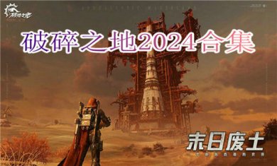 破碎之地2024合集