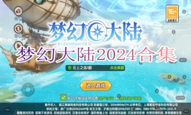 梦幻大陆2024合集