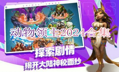 动物领主2024合集