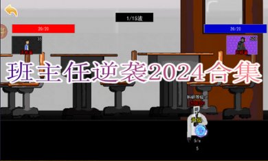 班主任逆袭2024合集