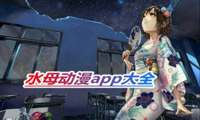 水母动漫2024大全