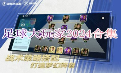 足球大玩家2024合集
