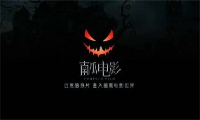 南瓜电影app合集