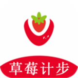 草莓计步软件