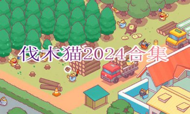 伐木猫2024合集