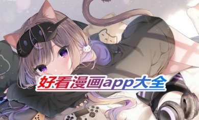 好看漫画app合集