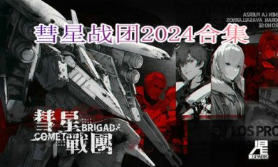 彗星战团2024合集