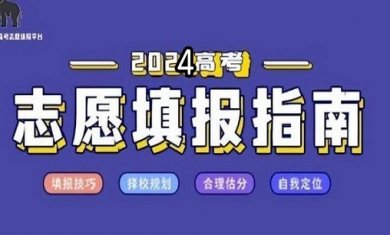 2024高考志愿填报软件合集