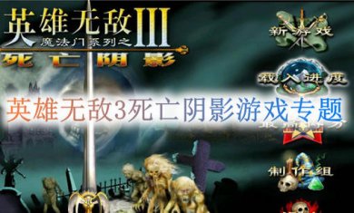 英雄无敌3多版本专题