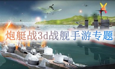 炮艇战3d战舰手游专题